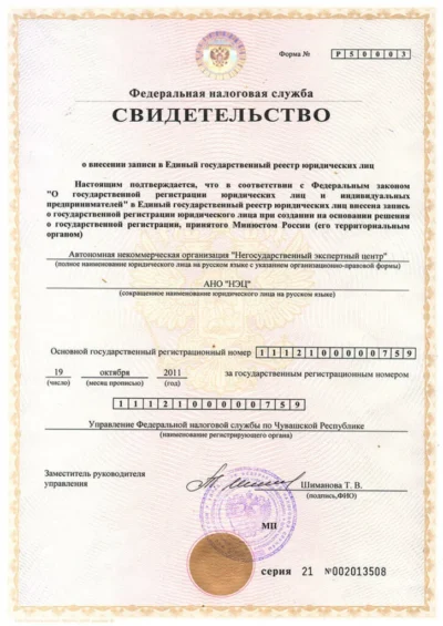 Свидетельство ФНС о государственной регистрации АНО «НЭЦ»