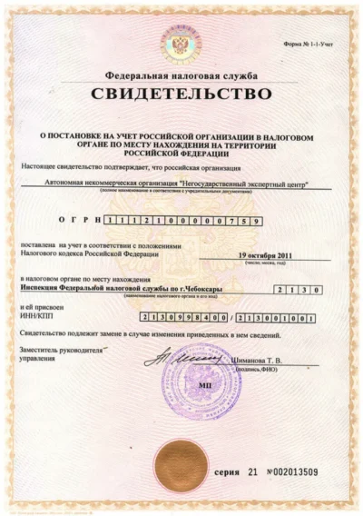Свидетельство ФНС о постановке АНО «НЭЦ» на налоговый учёт
