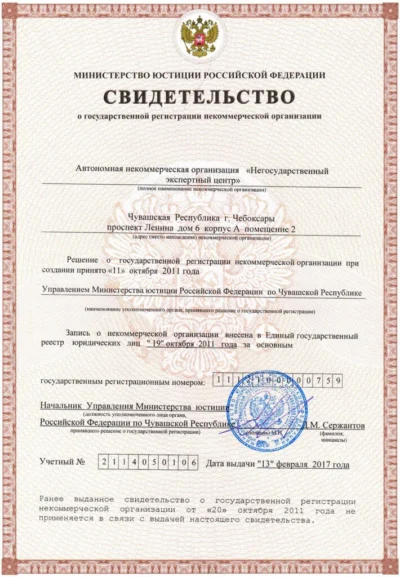 Свидетельство Минюста о государственной регистрации некоммерческой организации АНО «НЭЦ»